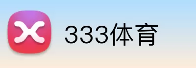 333体育 Logo